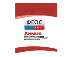 Методическое пособие для педагога по выполнению лабораторных работ с использованием Модульной системы экспериментов PROLog по химии - fgospostavki.ru - Ногинск