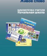 CD "Живое Слово. Кликер. Библиотечка учителя. Начальная школа" (Для работы необходимо "Живое слово. Кликер 6") - fgospostavki.ru - Ногинск