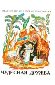 Рассказы о необыкновенной дружбе святых людей и диких зверей Чудесная дружба - fgospostavki.ru - Ногинск