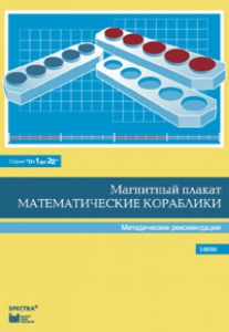 Альбом заданий к счетному материалу "Математические кораблики". Методические рекомендации. (От 1 до 20) - fgospostavki.ru - Ногинск