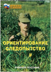 Брошюра "Ориентирование. Следопытство" - fgospostavki.ru - Ногинск