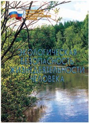 Брошюра "Экологическая безопасность жизнедеятельности человека" - fgospostavki.ru - Ногинск