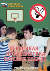 Брошюра "Первичная профилактика курения табака" - fgospostavki.ru - Ногинск