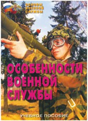 Брошюра "Особенности военной службы" - fgospostavki.ru - Ногинск