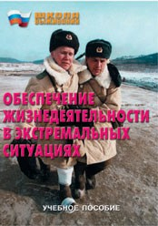 Брошюра "Обеспечение жизнедеятельности в экстремальных ситуациях" - fgospostavki.ru - Ногинск