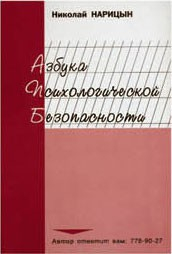 Брошюра "Азбука психологической безопасности" - fgospostavki.ru - Ногинск