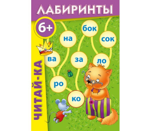 Лабиринты "Читай-ка" - fgospostavki.ru - Ногинск