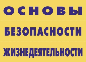 Комплект плакатов "Основы безопасности жизнедеятельности" - fgospostavki.ru - Ногинск
