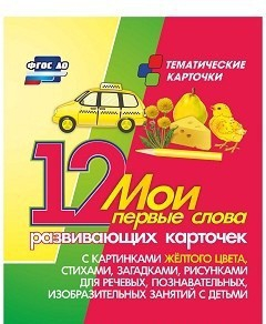 Тематические карточки "Мои первые слова" (желтый цвет) - fgospostavki.ru - Ногинск