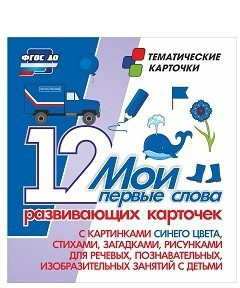 Тематические карточки "Мои первые слова" (синий цвет) - fgospostavki.ru - Ногинск
