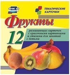 Тематические карточки "Фрукты" - fgospostavki.ru - Ногинск