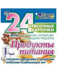 Игровые карточки "Продукты питания" - fgospostavki.ru - Ногинск