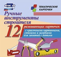 Тематические карточки "Ручные инструменты строителя" - fgospostavki.ru - Ногинск