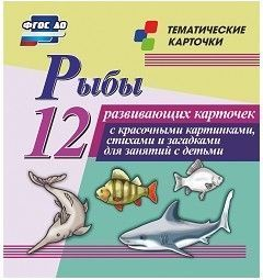 Тематические карточки "Рыбы" - fgospostavki.ru - Ногинск