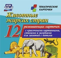 Тематические карточки "Животные жарких стран" - fgospostavki.ru - Ногинск