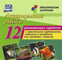 Тематические карточки "Аквариумные рыбки" - fgospostavki.ru - Ногинск