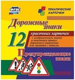 Тематические карточки "Дорожные знаки" (вариант 3) - fgospostavki.ru - Ногинск