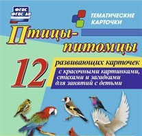 Тематические карточки "Птицы-питомцы" - fgospostavki.ru - Ногинск