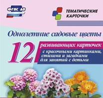 Тематические карточки "Однолетние садовые цветы" - fgospostavki.ru - Ногинск