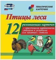 Тематические карточки "Птицы леса" - fgospostavki.ru - Ногинск