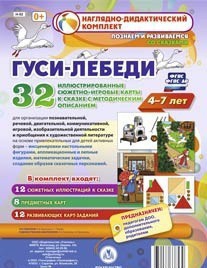 Сюжетно-игровые карты "Гуси-лебеди" - fgospostavki.ru - Ногинск