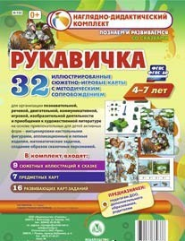 Сюжетно-игровые карты "Рукавичка" - fgospostavki.ru - Ногинск