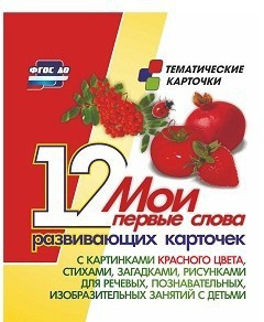 Тематические карточки "Мои первые слова" (красный цвет) - fgospostavki.ru - Ногинск