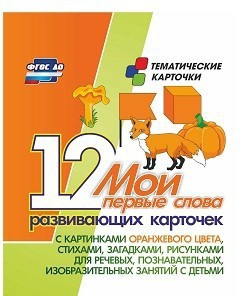 Тематические карточки "Мои первые слова" (оранжевый цвет) - fgospostavki.ru - Ногинск