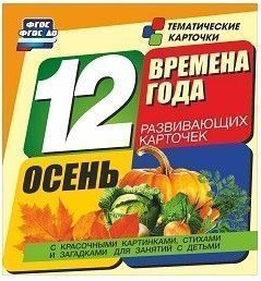 Тематические карточки "Времена года. Осень" - fgospostavki.ru - Ногинск