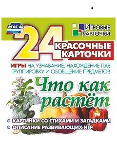 Игровые карточки "Что как растет" - fgospostavki.ru - Ногинск