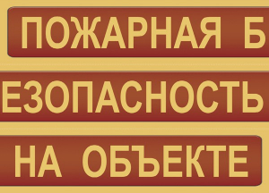 Комплект плакатов "Пожарная безопасность на объекте" - fgospostavki.ru - Ногинск