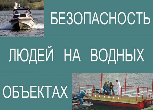Комплект плакатов "Безопасность людей на водных объектах" - fgospostavki.ru - Ногинск