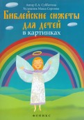 Библейские сюжеты для детей в картинках - fgospostavki.ru - Ногинск