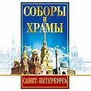 DVD "Соборы и храмы Санкт-Петербурга" - fgospostavki.ru - Ногинск