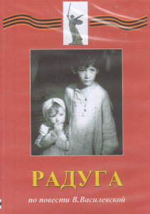 DVD Художественный  фильм "Радуга"  В.Василевской - fgospostavki.ru - Ногинск