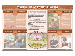 Стенд-уголок "Уголок дежурства школы" - fgospostavki.ru - Ногинск