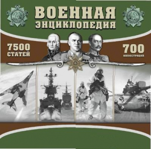 CD "Военная энциклопедия" - fgospostavki.ru - Ногинск