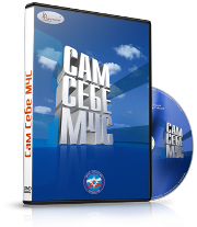 DVD  "Сам себе МЧС" - fgospostavki.ru - Ногинск