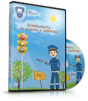DVD "Безопасность на улицах и дорогах" - fgospostavki.ru - Ногинск