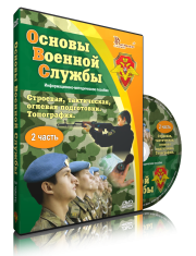 DVD "Информационно-методическое пособие "Основы Военной Службы" - fgospostavki.ru - Ногинск