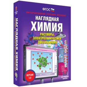 Наглядная химия. Растворы. Электролитическая диссоциация - fgospostavki.ru - Ногинск