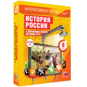 Интерактивные карты. История России с древнейших времен до конца XVIв. 6 класс - fgospostavki.ru - Ногинск