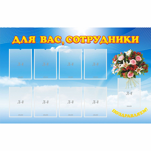 Стенд "Для вас сотрудники" - fgospostavki.ru - Ногинск