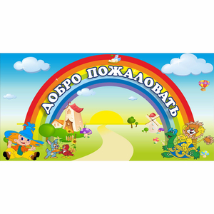Стенд "Добро пожаловать" 1.2x0.6 - fgospostavki.ru - Ногинск