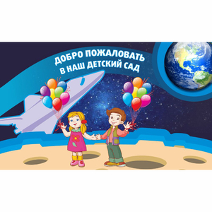 Стенд "Добро пожаловать в наш детский сад!" - fgospostavki.ru - Ногинск