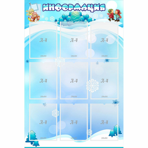 Стенд "Информация" 0.8x1.2 - fgospostavki.ru - Ногинск