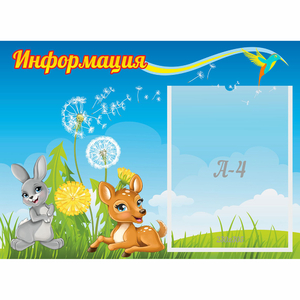 Стенд "Информация" 0.55x0.4 - fgospostavki.ru - Ногинск
