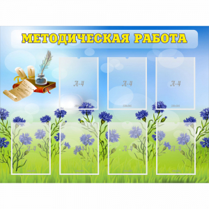 Стенд "Методическая работа" с 7 карманами - fgospostavki.ru - Ногинск