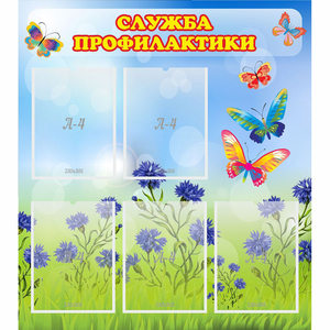 Стенд "Служба профилактики" - fgospostavki.ru - Ногинск