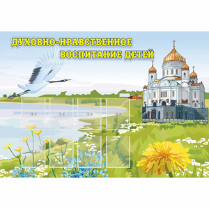 Стенд "Духовно-нравственное воспитание детей" - fgospostavki.ru - Ногинск